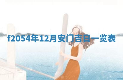 2026年01月11日打麻将财神朝向专业分析