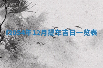 2026年01月11日打麻将财神朝向专业分析