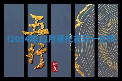 2026年01月11日打麻将财神朝向专业分析