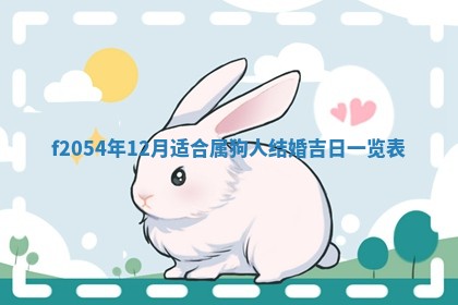 2026年3月份嫁娶吉日老黄历丨结婚择日