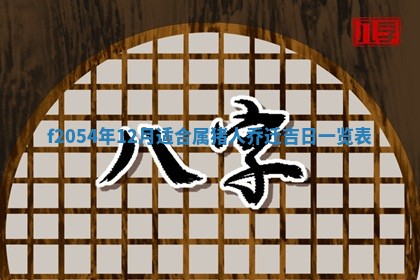 2026年3月份嫁娶吉日老黄历丨结婚择日