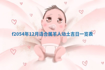 2026年3月订婚吉日老黄历