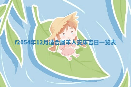 2026年01月11日打麻将财神朝向专业分析