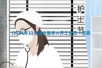 2026年3月装修吉日老黄历