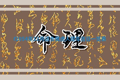 2026年01月17日打麻将财神吉位,黄历财神方位查询
