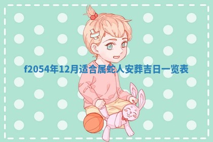 2026年3月装修吉日老黄历