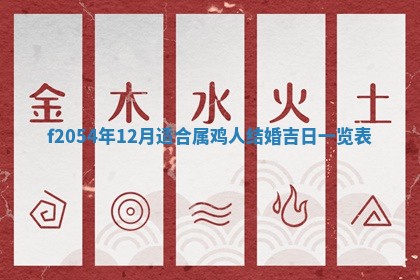 2026年3月份嫁娶吉日老黄历丨结婚择日