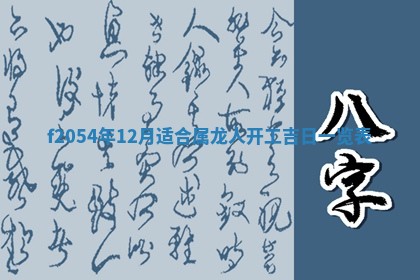 2026年3月装修吉日老黄历