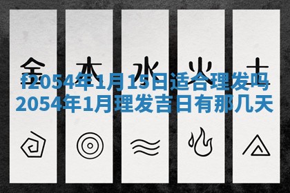 今天黄历2025年6月16日门户安装推荐指南,安门吉日查询