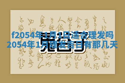 2026年3月份适合装修的黄道吉日