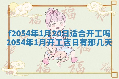 2026年3月份适合装修的黄道吉日