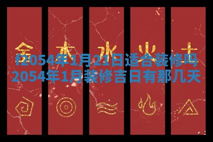 今日农历2025年五月廿六黄历新店开张适合吗,开业吉日