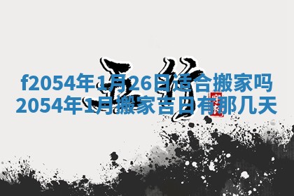 2026年01月11日打麻将财神朝向专业分析