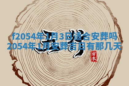 2026年3月订婚吉日老黄历