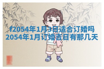 今日农历2025年五月廿六黄历新店开张适合吗,开业吉日