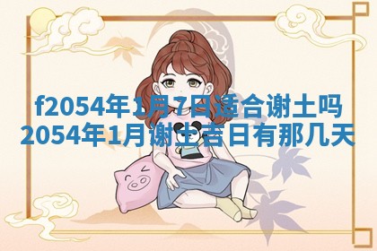 2026年3月订婚吉日老黄历