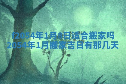 今天黄历2025年6月16日门户安装推荐指南,安门吉日查询