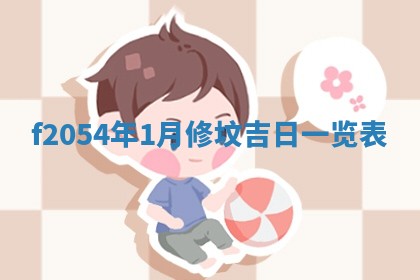 2026年3月份适合装修的黄道吉日