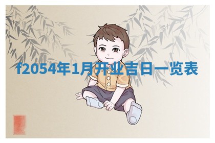 今日农历2025年五月廿六黄历新店开张适合吗,开业吉日