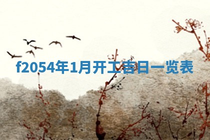 今日农历2025年五月廿六黄历新店开张适合吗,开业吉日