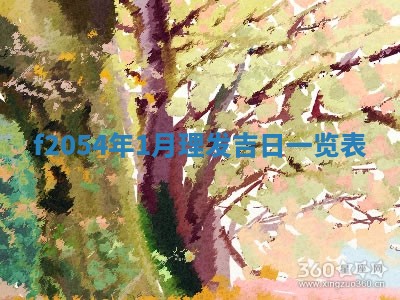 今日农历2025年五月廿六黄历新店开张适合吗,开业吉日