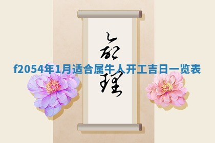 今天黄历2025年6月16日门户安装推荐指南,安门吉日查询