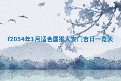 2026年01月11日打麻将财神朝向专业分析