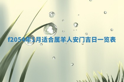 2026年3月订婚吉日老黄历