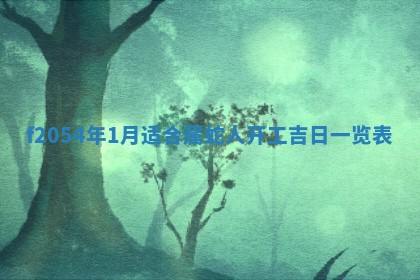 2026年01月11日打麻将财神朝向专业分析