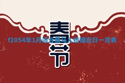 今日农历2025年五月廿六黄历新店开张适合吗,开业吉日