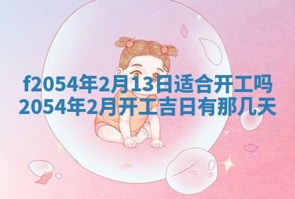 今日是否推荐装门,安门2025年6月17日黄历分析