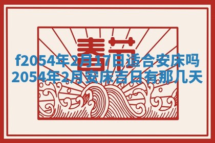 2026年3月订婚吉日老黄历