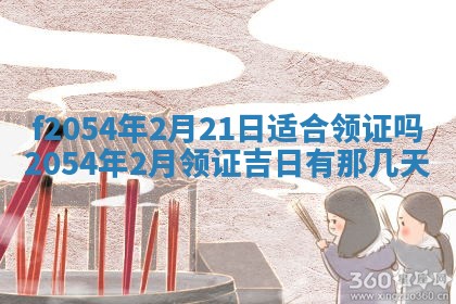 今天黄历2025年6月16日门户安装推荐指南,安门吉日查询