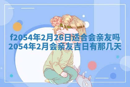 2026年02月27日李姓男宝宝起名必读：八字喜忌用字详解