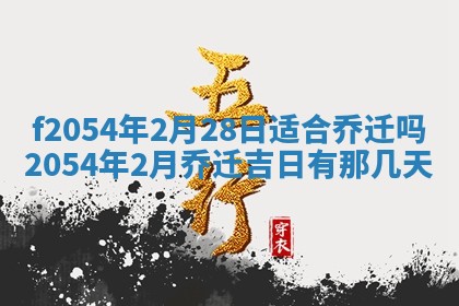 2026年3月订婚吉日老黄历