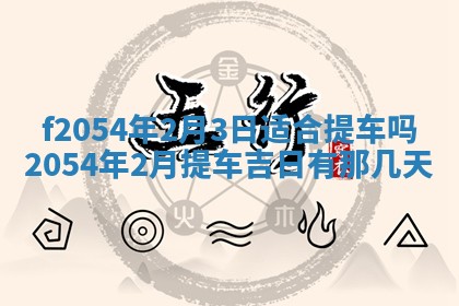 2026年01月11日打麻将财神朝向专业分析