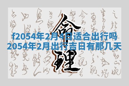 今日是否推荐装门,安门2025年6月17日黄历分析