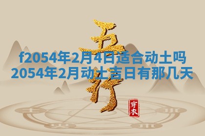 2026年3月订婚吉日老黄历