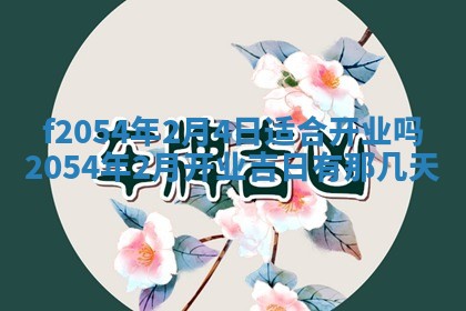 蒋姓2026/02/09出生男宝宝起名全攻略：名字推荐与禁忌字分析