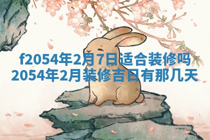 2026年3月订婚吉日老黄历