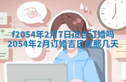 今日是否推荐装门,安门2025年6月17日黄历分析