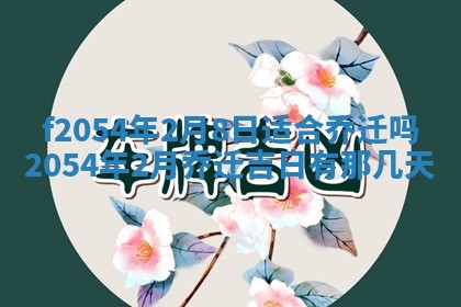 2026年3月订婚吉日老黄历