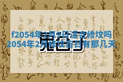 2026年3月订婚吉日老黄历