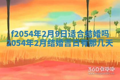 2026年3月订婚吉日老黄历