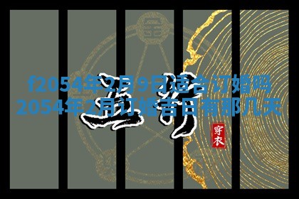 今日是否推荐装门,安门2025年6月17日黄历分析