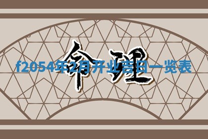 2026年01月11日打麻将财神朝向专业分析
