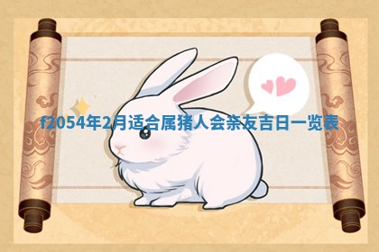 2026年3月份嫁娶吉日老黄历丨结婚择日