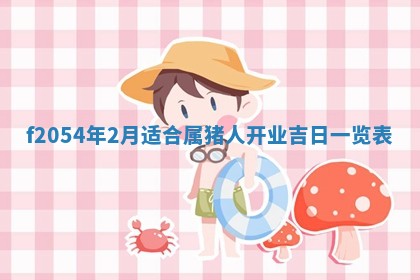 今天黄历2025年6月16日门户安装推荐指南,安门吉日查询