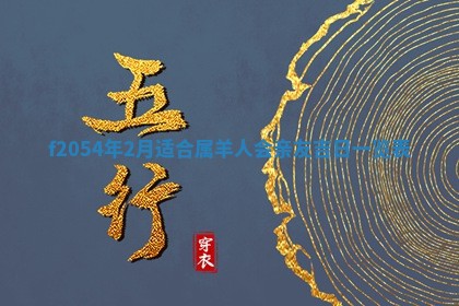 2026年01月11日打麻将财神朝向专业分析