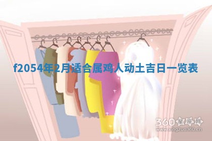 2026年3月装修吉日老黄历